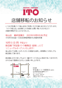 「イトウ桜山店」店舗移転のお知らせ