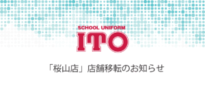 「イトウ桜山店」店舗移転のお知らせ